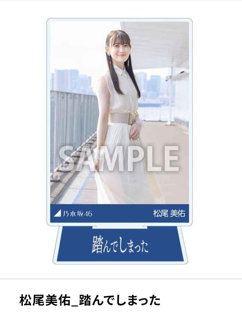 Amazon.co.jp: 乃木坂46 乃木コレ 松尾美佑 アクスタ 踏んでしまった